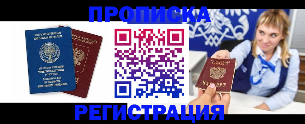 прописка от собственника в Москве